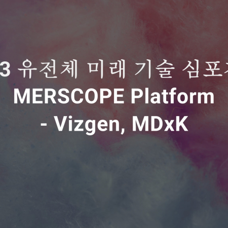 [2023-유전체-미래-기술-심포지엄]-MERSCOPE-Platform---Vizgen,-MDxK