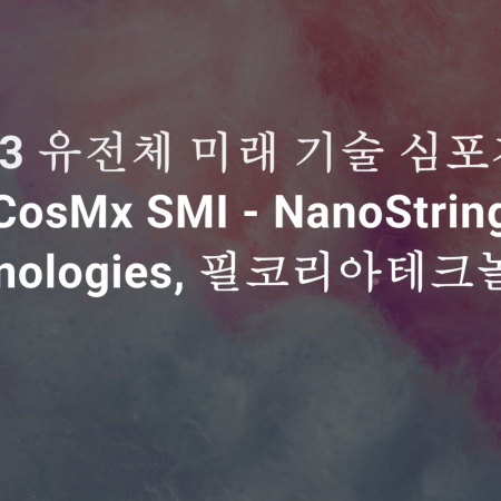 [2023 유전체 미래 기술 심포지엄] CosMx SMI - NanoString Technologies, 필코리아테크놀로지