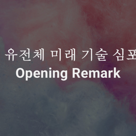 [2023-유전체-미래-기술-심포지엄]-Opening-Remark