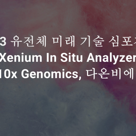 [2023 유전체 미래 기술 심포지엄] Xenium In Situ Analyzer - 10x Genomics, 다온비에스