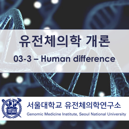 [유전체의학 개론] 03-3 Human difference