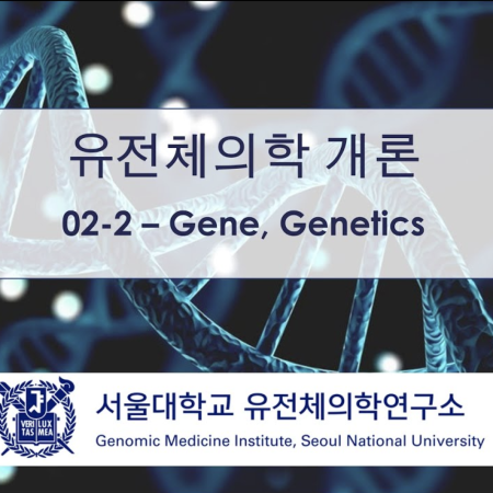 [유전체의학 개론] 02-2 Gene, Genetics