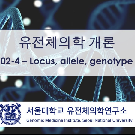 [유전체의학 개론] 02-4 Locus, allele, genotype