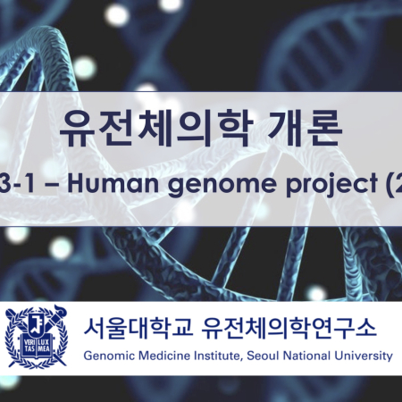 [유전체의학 개론] 03-1 Human genome project (2)