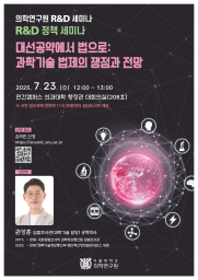 의학연구원 R&D 세미나 - R&D 정책세미나-