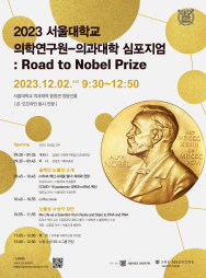 2023 서울대학교 의학연구원-의과대학 심포지엄: Road to Nobel Prize